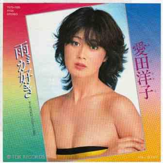 愛田洋子(あいだようこ)ディスコグラフィ