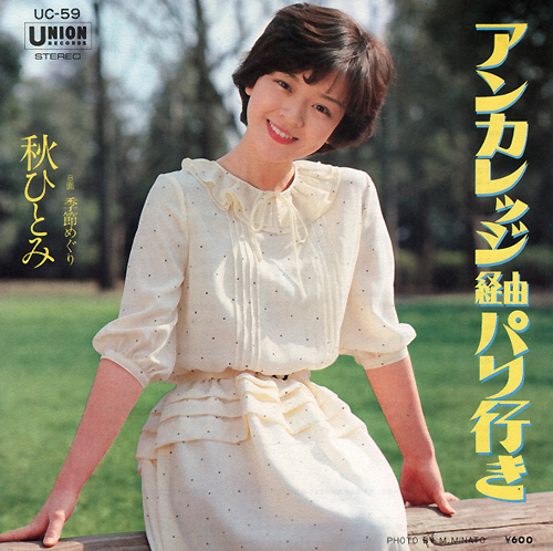秋ひとみ