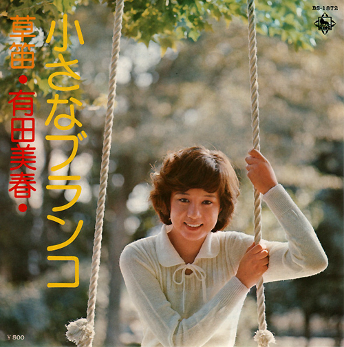 有田美春(ありたみはる)ディスコグラフィ