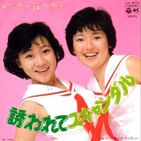 ベティ＆ペティ(べてぃあんどぺてぃ)ディスコグラフィ
