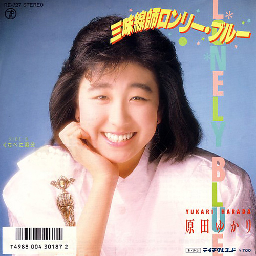 原田ゆかり(はらだゆかり)ディスコグラフィ