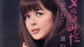 原ゆう子(はらゆうこ)ディスコグラフィ