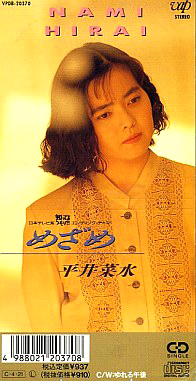 平井菜水(ひらいなみ)ディスコグラフィ