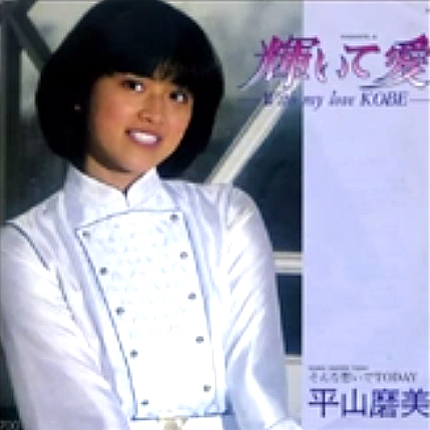 平山磨美(ひらやままみ)ディスコグラフィ