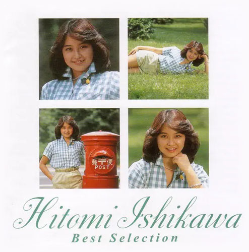 石川ひとみ　みんなの一五一会　CD 新品未開封　昭和アイドル 石川ひとみ みんなの一五一会 CD 新品未開封 昭和アイドル