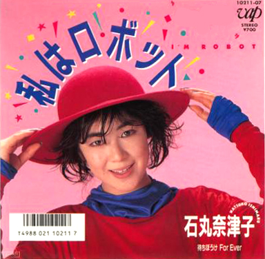 石丸奈津子(いしまるなつこ)ディスコグラフィ