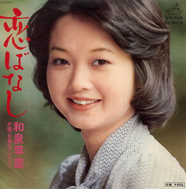 和泉早苗(いずみさなえ)ディスコグラフィ
