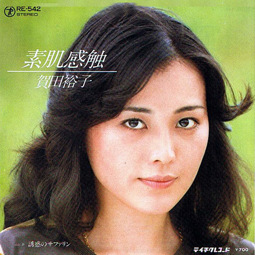 賀田裕子(かだゆうこ)ディスコグラフィ