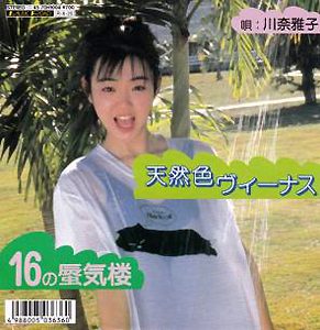 川奈雅子(かわなまさこ)シングルディスコグラフィ