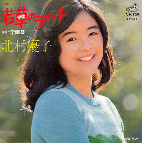 北村優子(きたむらゆうこ)ディスコグラフィ