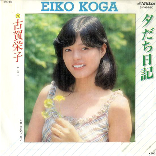 古賀栄子(こがえいこ)ディスコグラフィ