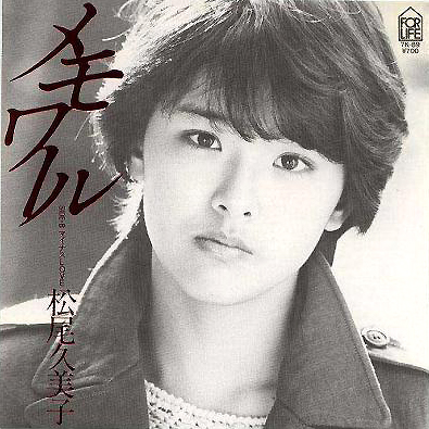 松尾久美子(まつおくみこ)ディスコグラフィ