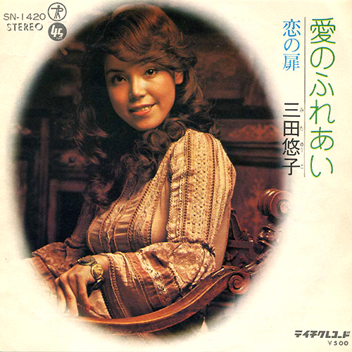 三田悠子(みたゆうこ)ディスコグラフィ