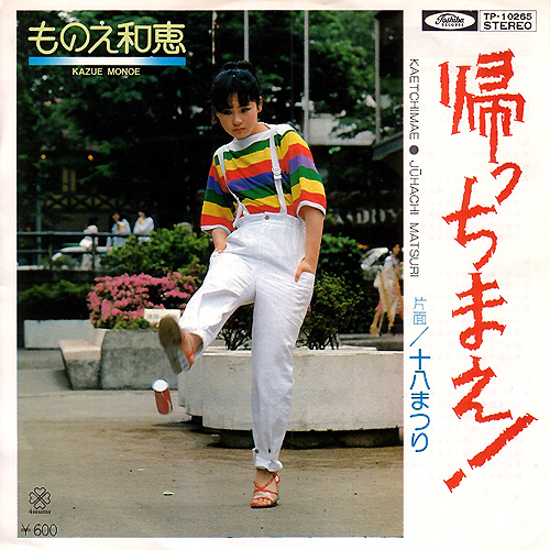 ものえ和恵(ものえかずえ)ディスコグラフィ