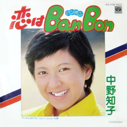 恋はBan Bon-中野知子