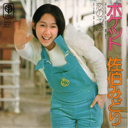 佐伯みどり(さえきみどり)ディスコグラフィ