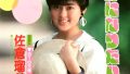 佐倉瑠美(さくらるみ)ディスコグラフィ