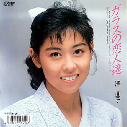 澤直子(さわなおこ)ディスコグラフィ