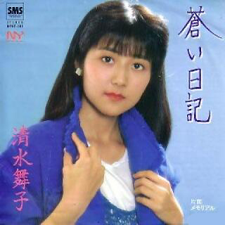 清水舞子(しみずまいこ)ディスコグラフィ