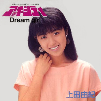 上田由妃(うえだゆき)ディスコグラフィ