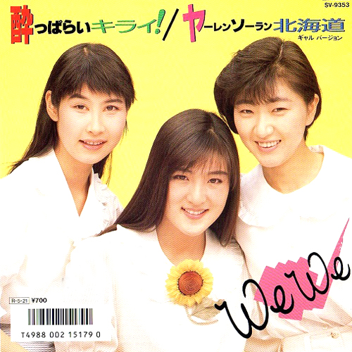 We We(うい うい)ディスコグラフィ