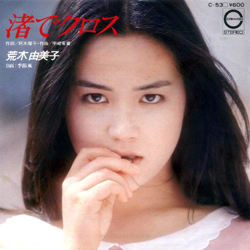 荒木由美子『渚でクロス』