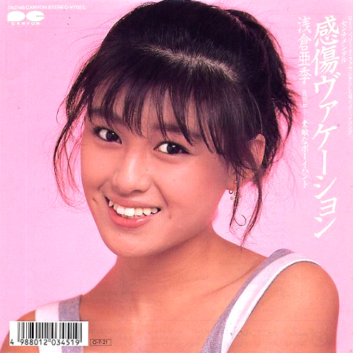 浅倉亜季『感傷(センチメンタル)ヴァケーション』