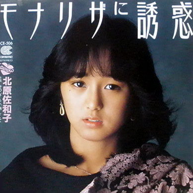 北原佐和子『モナリザに誘惑』