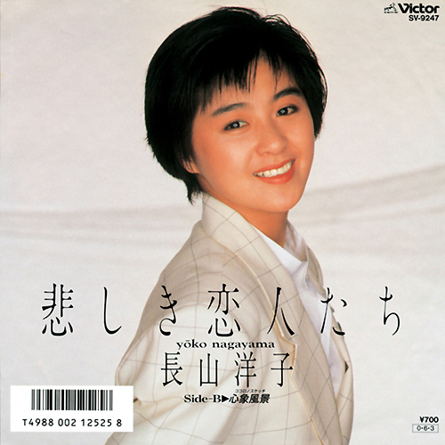 長山洋子『悲しき恋人たち』