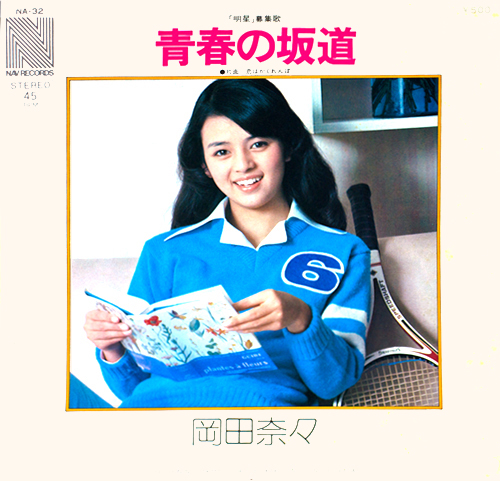 岡田奈々『青春の坂道』