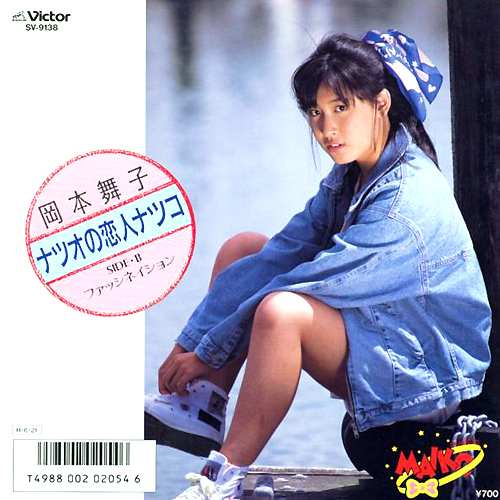 岡本舞子『ナツオの恋人ナツコ』