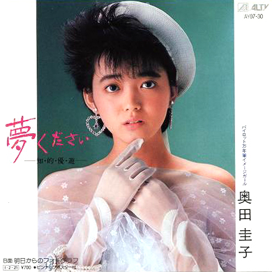 奥田圭子『夢ください-知・的・優・遊-』
