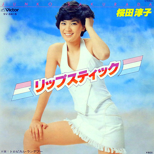 桜田淳子『リップスティック』