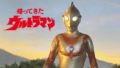 帰ってきたウルトラマン