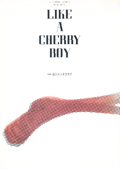 よい子の歌謡曲 LIKE A CHERRY BOY(1990年3月20日発行)