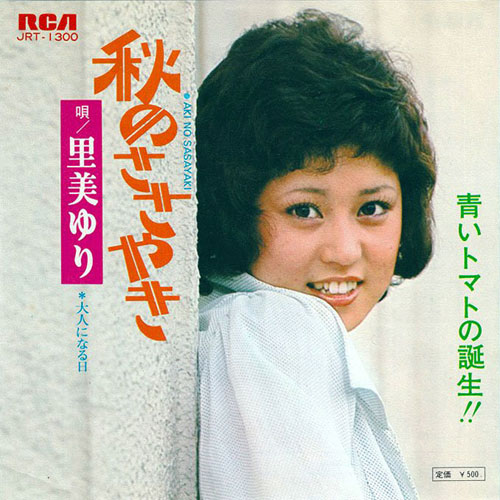 里美ゆり(さとみゆり)ディスコグラフィ
