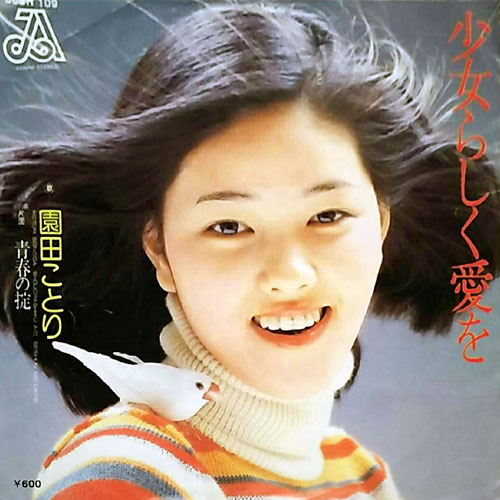 園田ことり(そのだことり)ディスコグラフィ