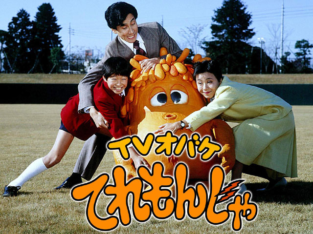 TVオバケてれもんじゃ