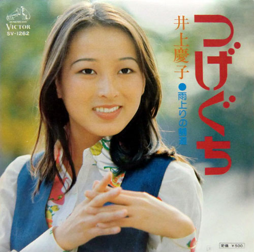井上慶子(いのうえけいこ)ディスコグラフィ