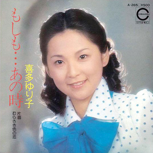 喜多ゆり子-もしも…あの時