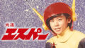 光速エスパー