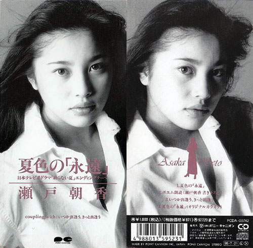 瀬戸朝香(せとあさか)ディスコグラフィ