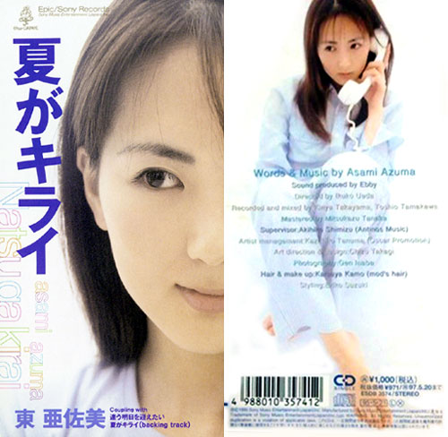 東亜佐美(あずまあさみ)ディスコグラフィ