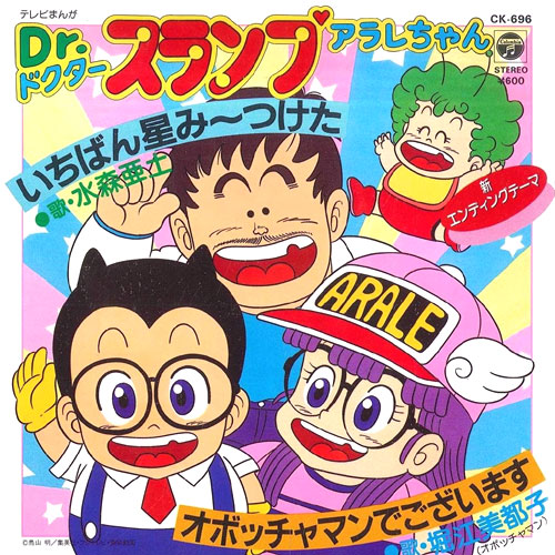 Dr.スランプ アラレちゃんんちゃBEST アルバムアニメ菊池俊輔