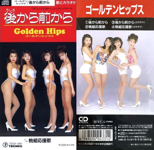 ゴールデンヒップス(ごーるでんひっぷす)ディスコグラフィ