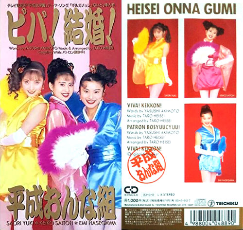 平成おんな組(へいせいおんなぐみ)ディスコグラフィ