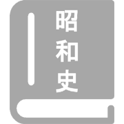 禁断の昭和史